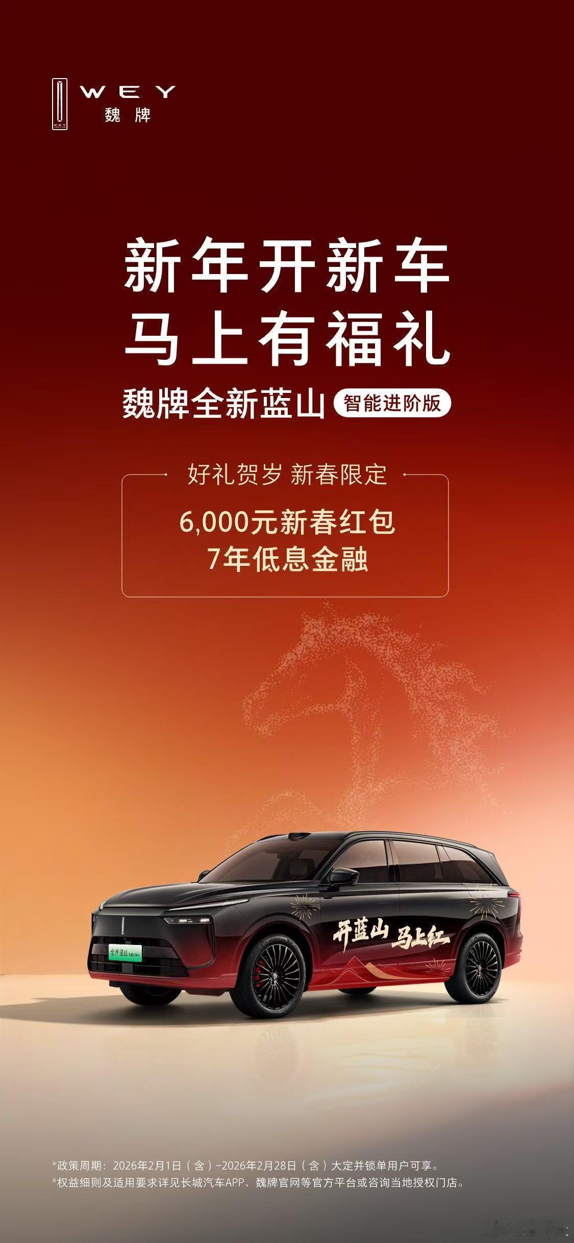 车评观察 新春驾临，魏牌送福！全新蓝山智能进阶版邀您“新年开新车”，享“马上有福