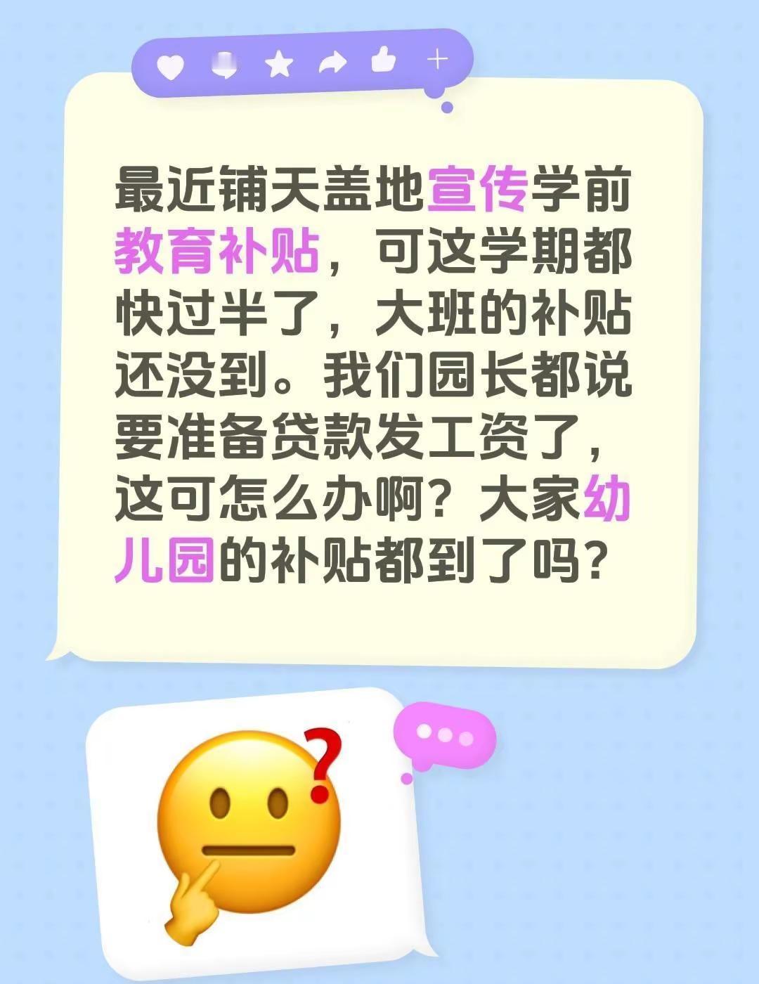 最近铺天盖地宣传学前教育补贴，可这学期都快过半了，大班的补贴还没到。我们园长都说