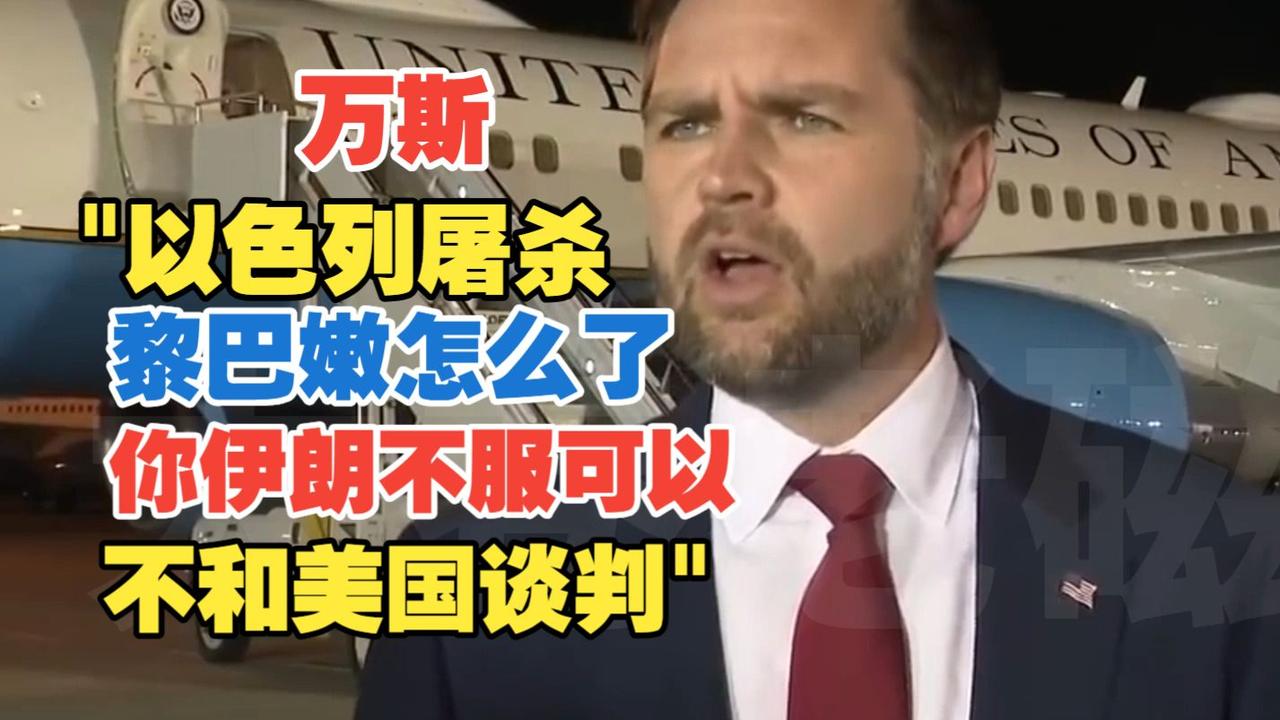 今天美国万斯这么讲 以色列可以对黎巴嫩大开杀戒，伊朗要是看不过去可以不跟美国谈。