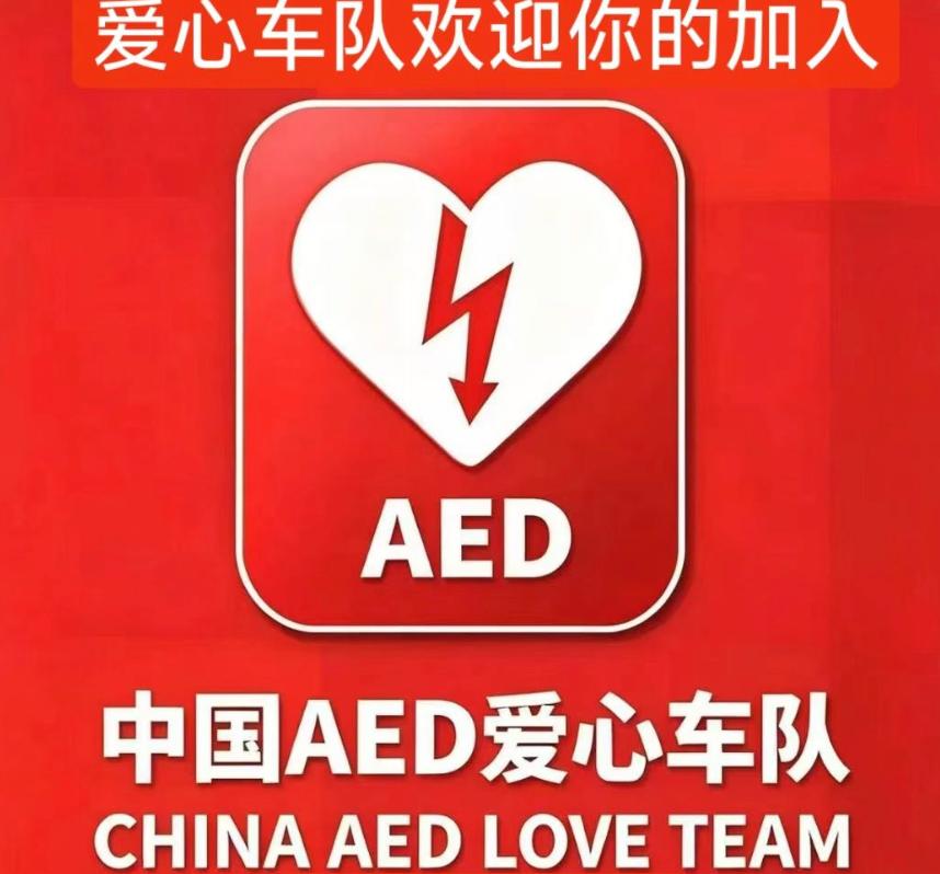 帮朋友转一条，欢迎加入保定爱心车队，放一台AED在车里救人救己。红十字救援队讲师