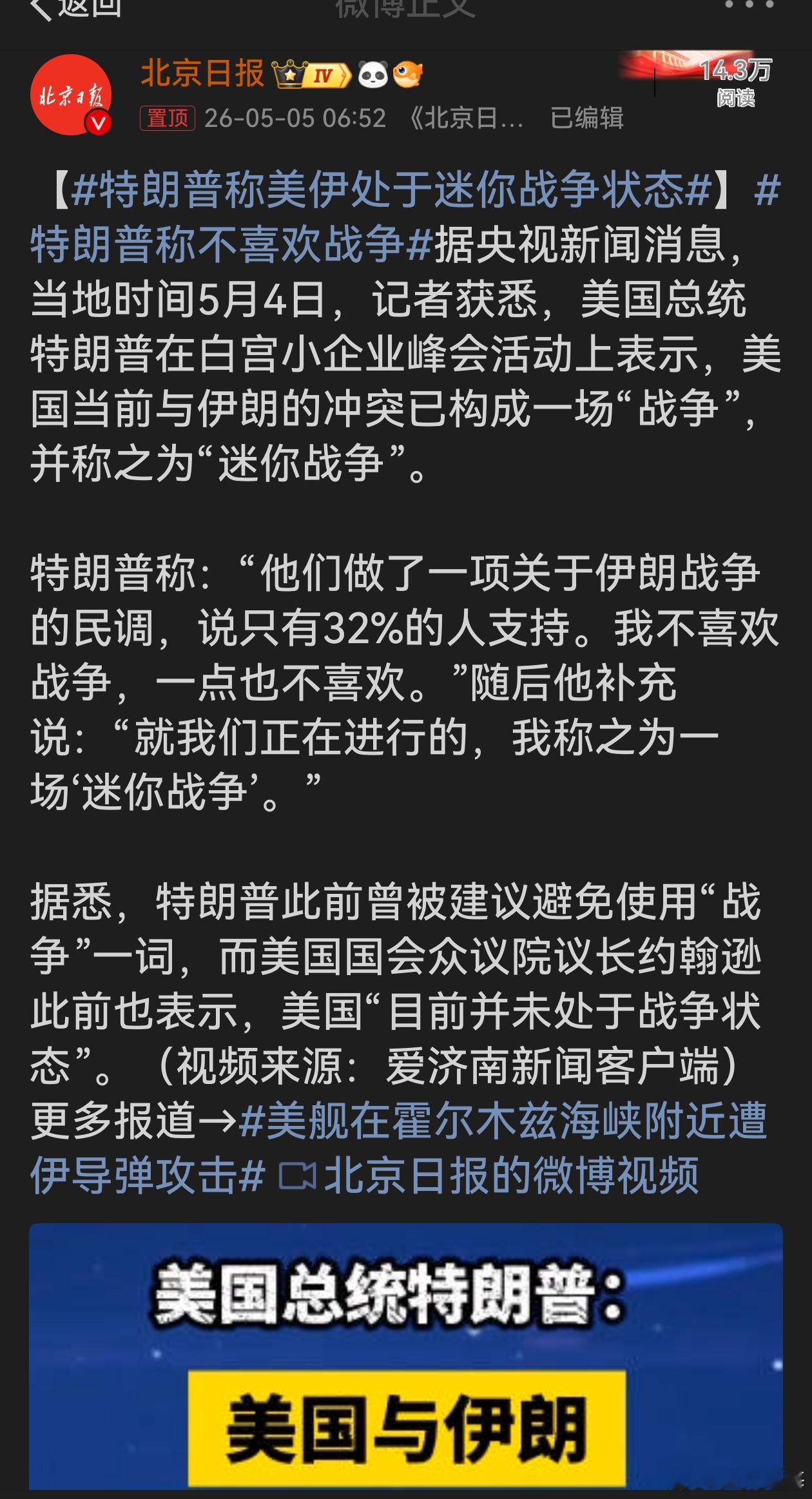 特朗普称美伊处于迷你战争状态特朗普这迷你战争说法真够新奇的。一边说不喜欢战争，一