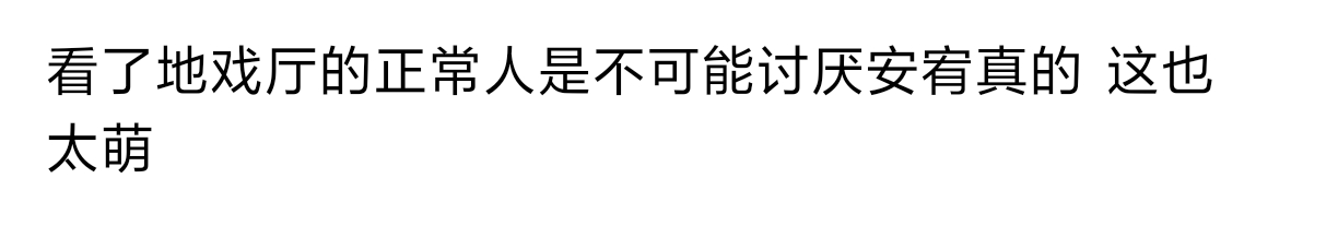 看过地戏厅的正常人是不可能讨厌安宥真的 