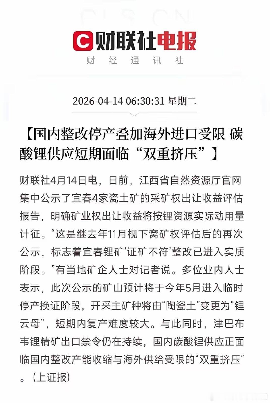 锂矿逻辑一句话说清：国内是换证式停产，国外是配额式放行，整体依旧矿紧价涨。国内江