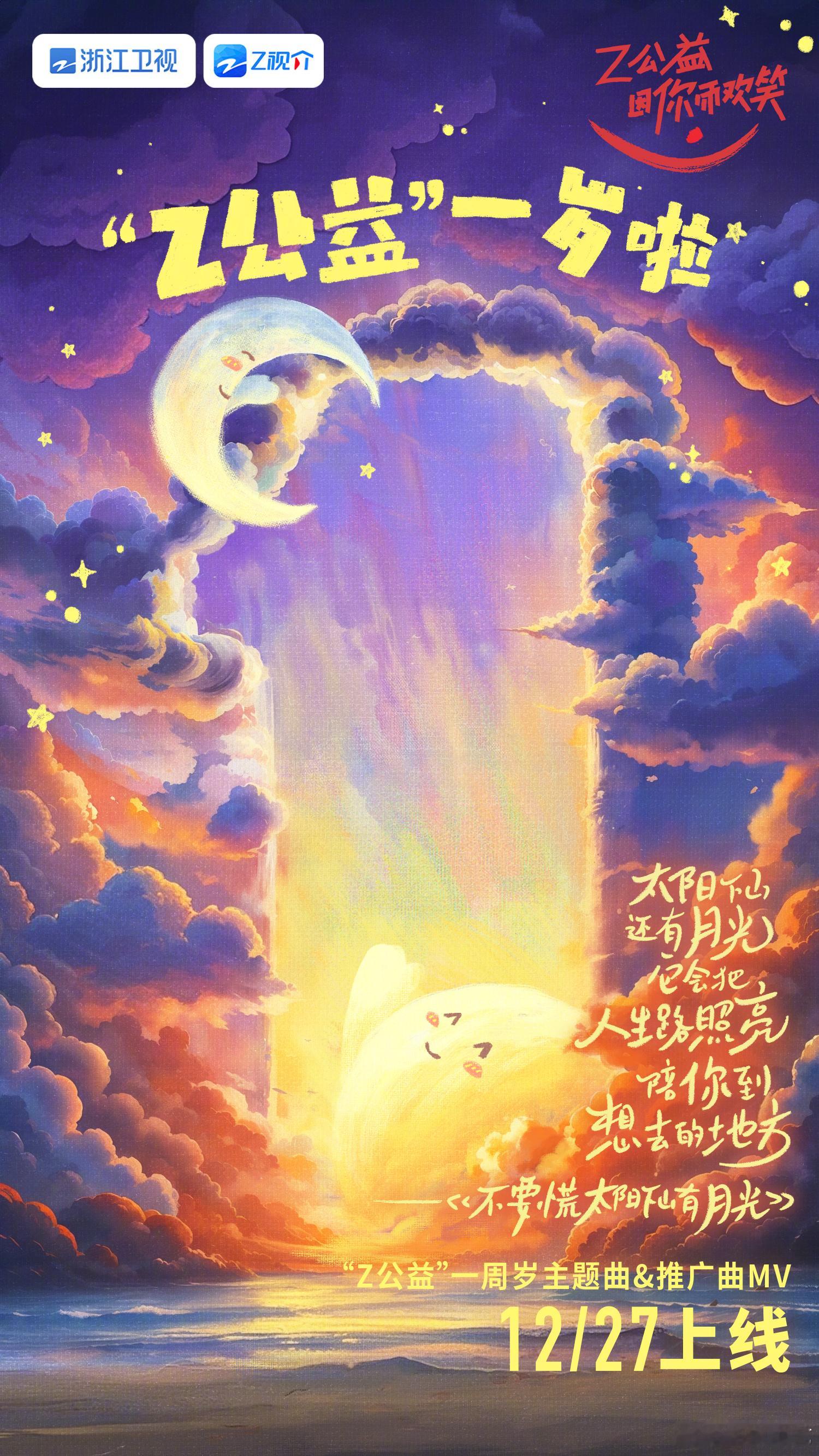 岁月悠悠，转瞬之间，“Z公益”马上一周岁啦！明日“Z公益”一周岁推广主题曲《不要