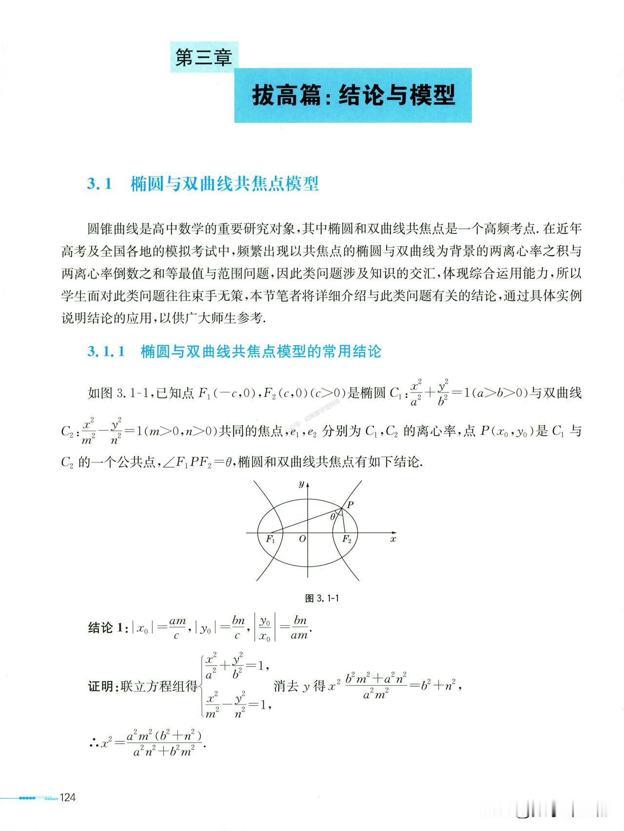 高中数学培优——椭圆与双曲线共焦点模型总结