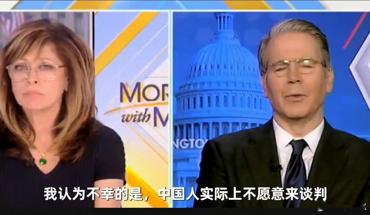 美国财政部长贝森特反咬一口，声称是中国人不愿意去谈判。 ​丝毫不提自己凭空造牌的