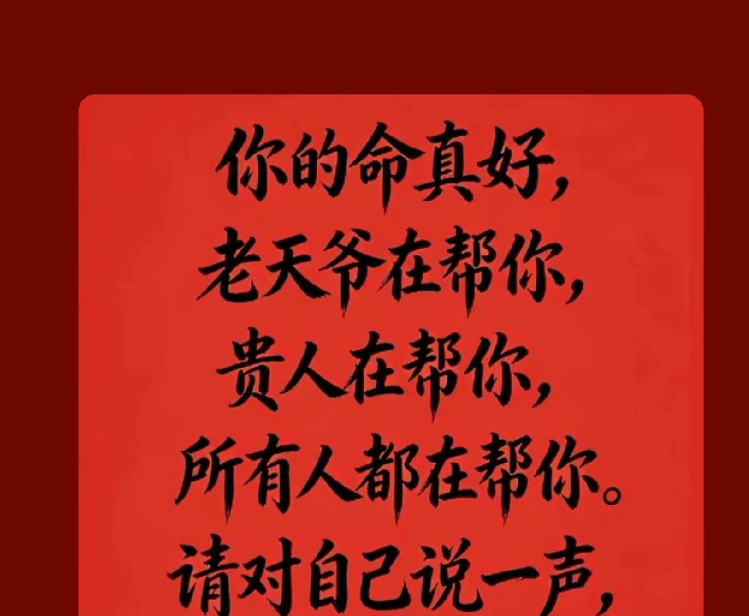 冬日生活打卡季 你的命真好
老天爷在帮你
贵人在帮你
财神爷也在帮你
所有人都在