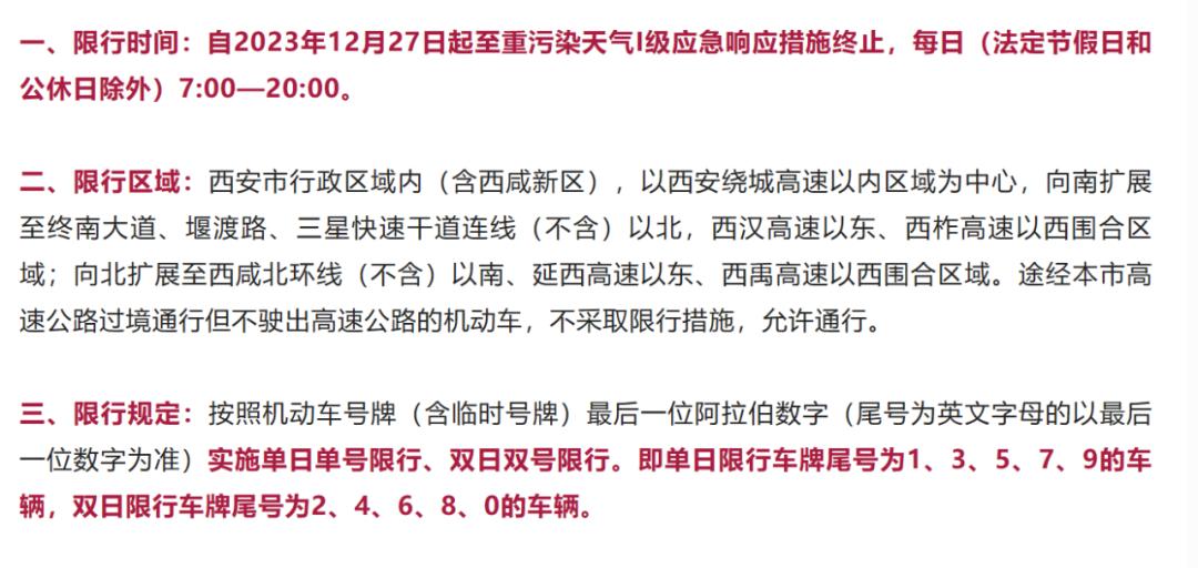 #西安限行# 今天看到西安开启了至重污染天气1级应急响应措施。

对于机动车进行