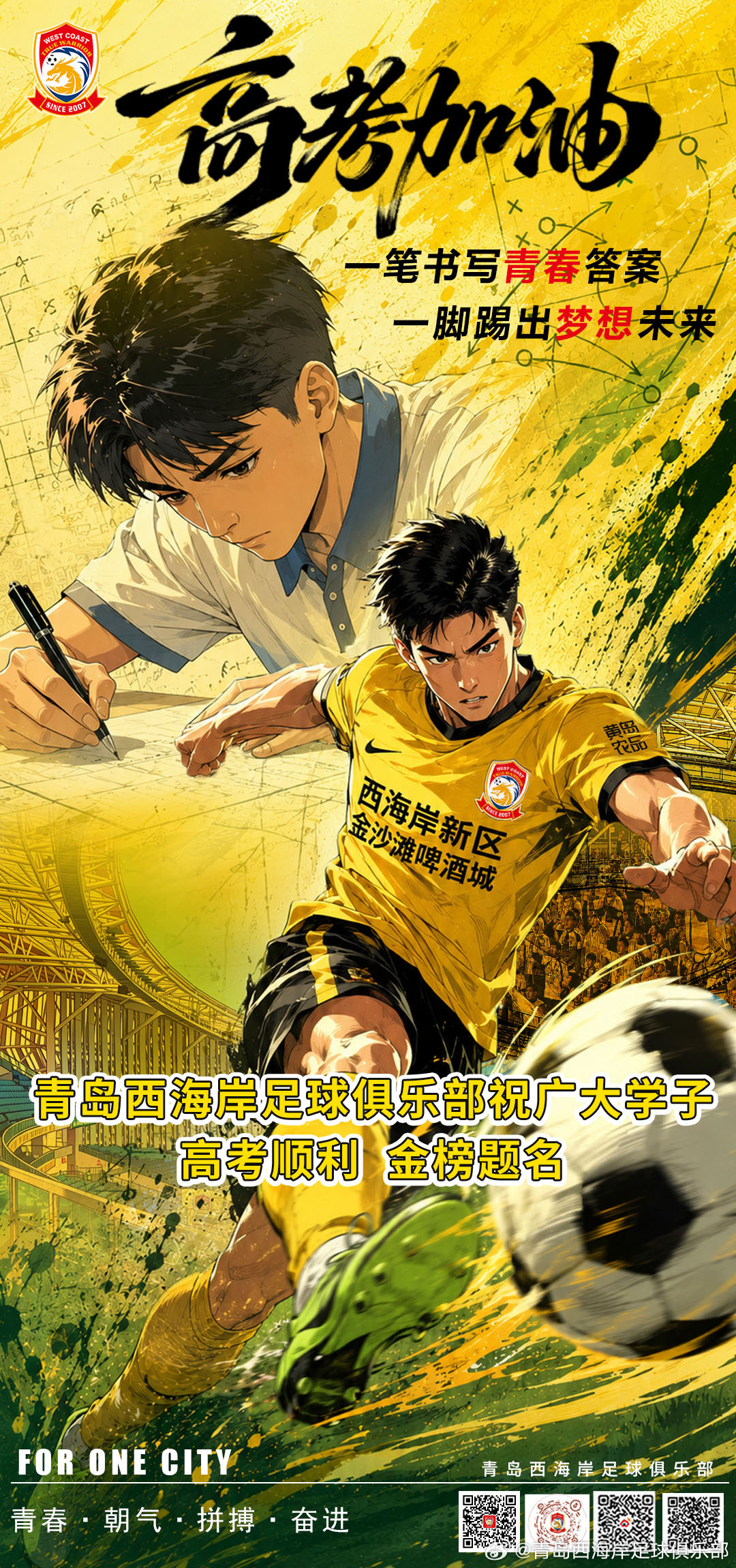 青岛西海岸足球俱乐部祝莘莘学子金榜题名，未来可期！ 