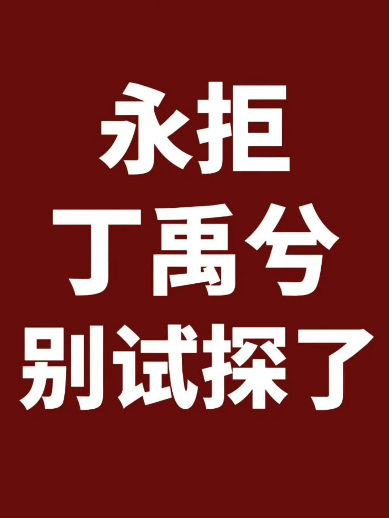虞书欣丁禹兮 我欲乘风别试探了 没有可能 这里不卖🍌 