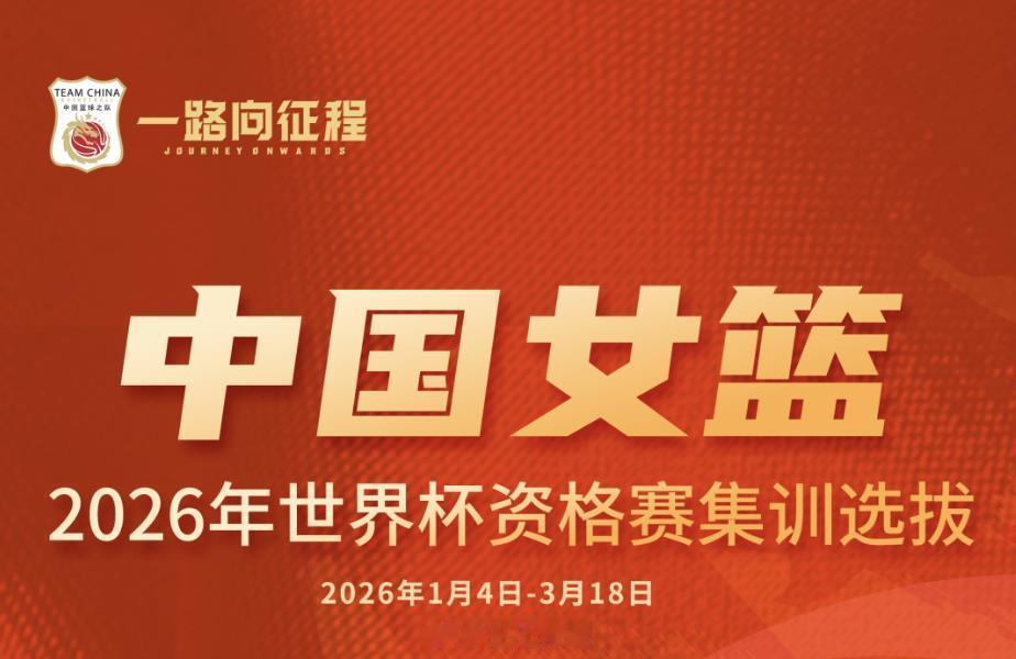 中国女篮 【看中国女篮热身赛上咪咕视频】2月7日，中国女篮备战世界杯资格赛的首场