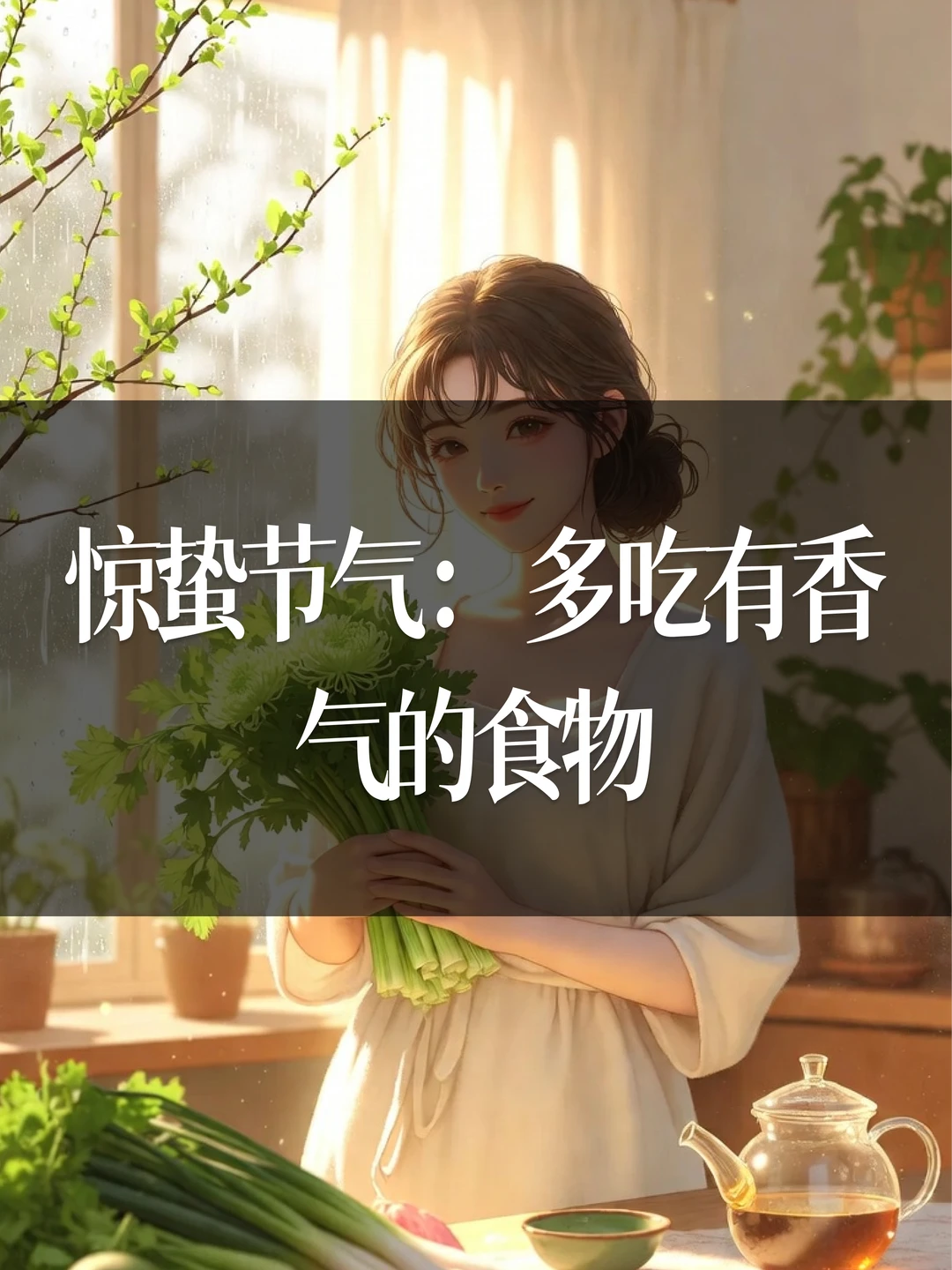 惊蛰节气：多吃有香气的食物