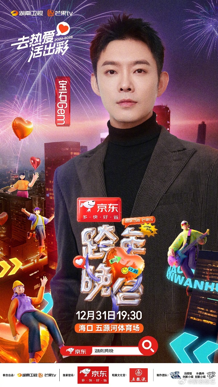宝石老舅加盟湖南卫视跨年  湖南卫视跨年首波阵容 正式官宣加盟。从《野狼disc