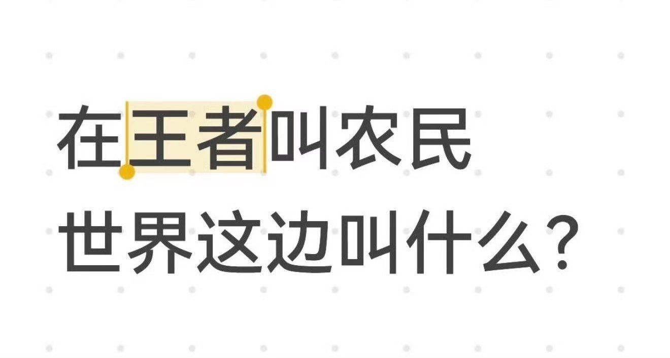 在王者是农民在世界是世民峡谷里被喊“农民”我忍了，那是发育路血泪史。可一进王者世