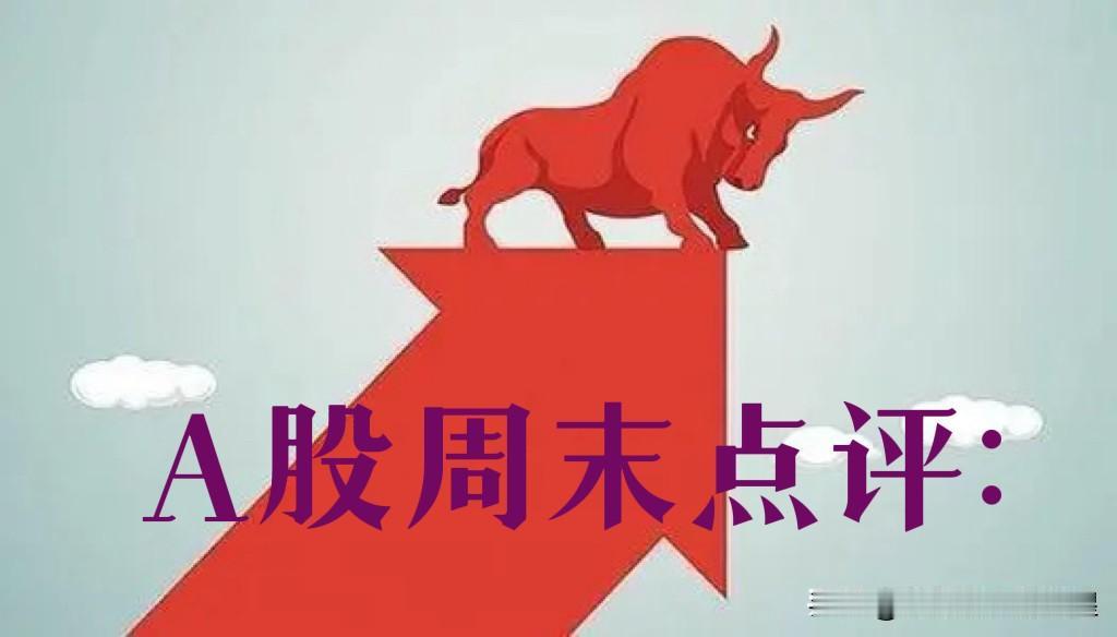 周末总评：明天A股就要开盘了，对于下一周的行情，我再重点分享几个观点

第一，周
