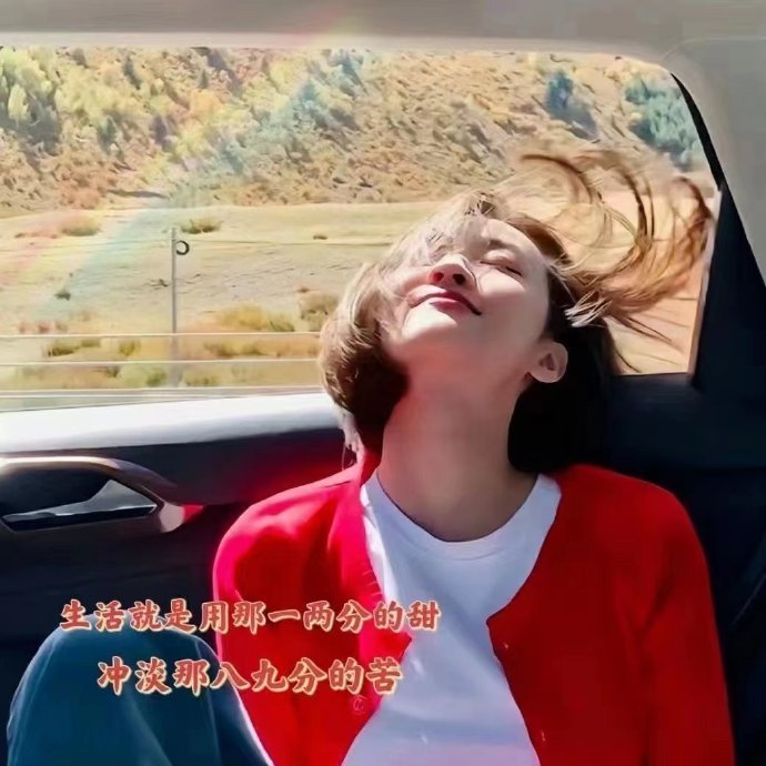 “活得通透的人 ，没有特别想维持的关系 ，也没有特别想要的东西 ，走近的人不抗拒