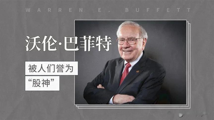 据媒体报道，94岁股神巴菲特公布后事安排：捐赠股份，只留0.5%的个人财富给三个