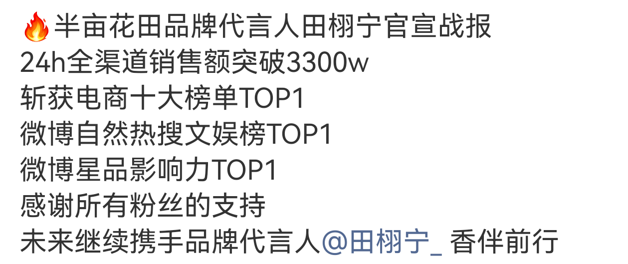 田栩宁半亩花田品牌代言人官宣战报24h全渠道销售额突破3300w斩获电商十大榜单