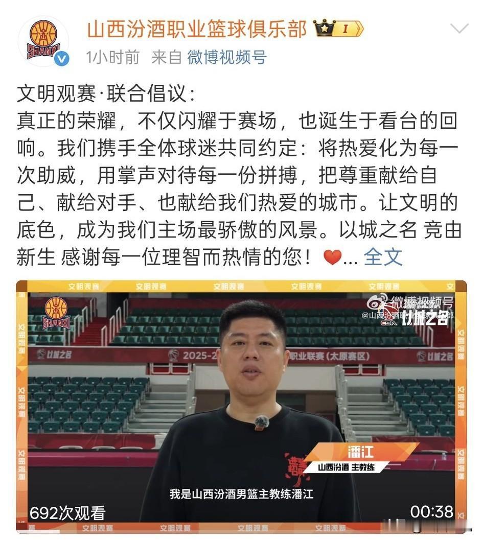 文明观赛，为爱呐喊！山西汾酒男篮发出文明观赛倡议。
文明观赛，将热爱化为助威；文