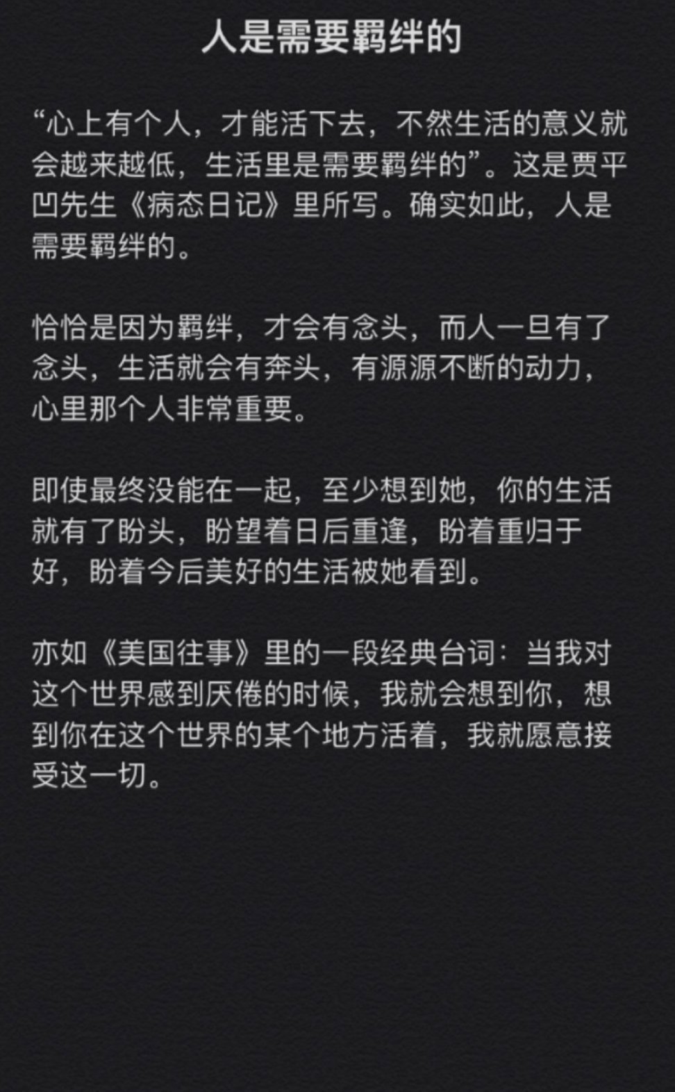 你是我生命的羁绊，我怎么能说出口就真的放下呢 ​​​