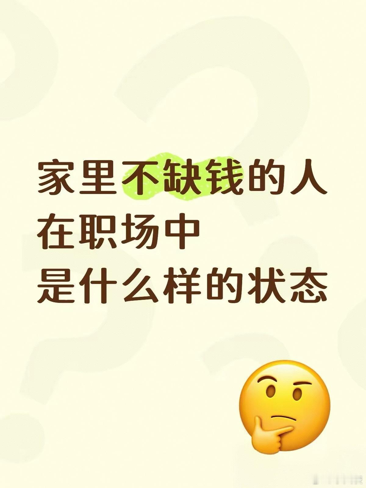 家里不缺钱的人在职场的状态 别人上班是渡劫，人家上班是“微服私访”。领导画饼？人