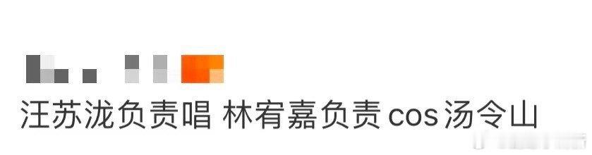 汪苏泷负责唱 林宥嘉负责cos汤令山 舞台效果直接拉满！汪苏泷用歌声营造氛围，林