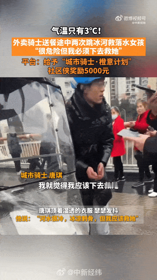 外卖小哥两次跳冰河救起落水女孩本身冬天天气就很冷，尤其是最近寒潮来袭，这个外卖小