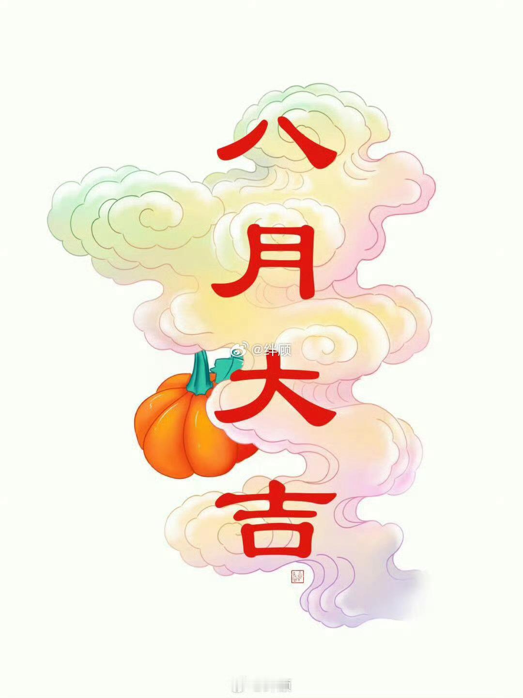 八月大吉，刷到好运。 