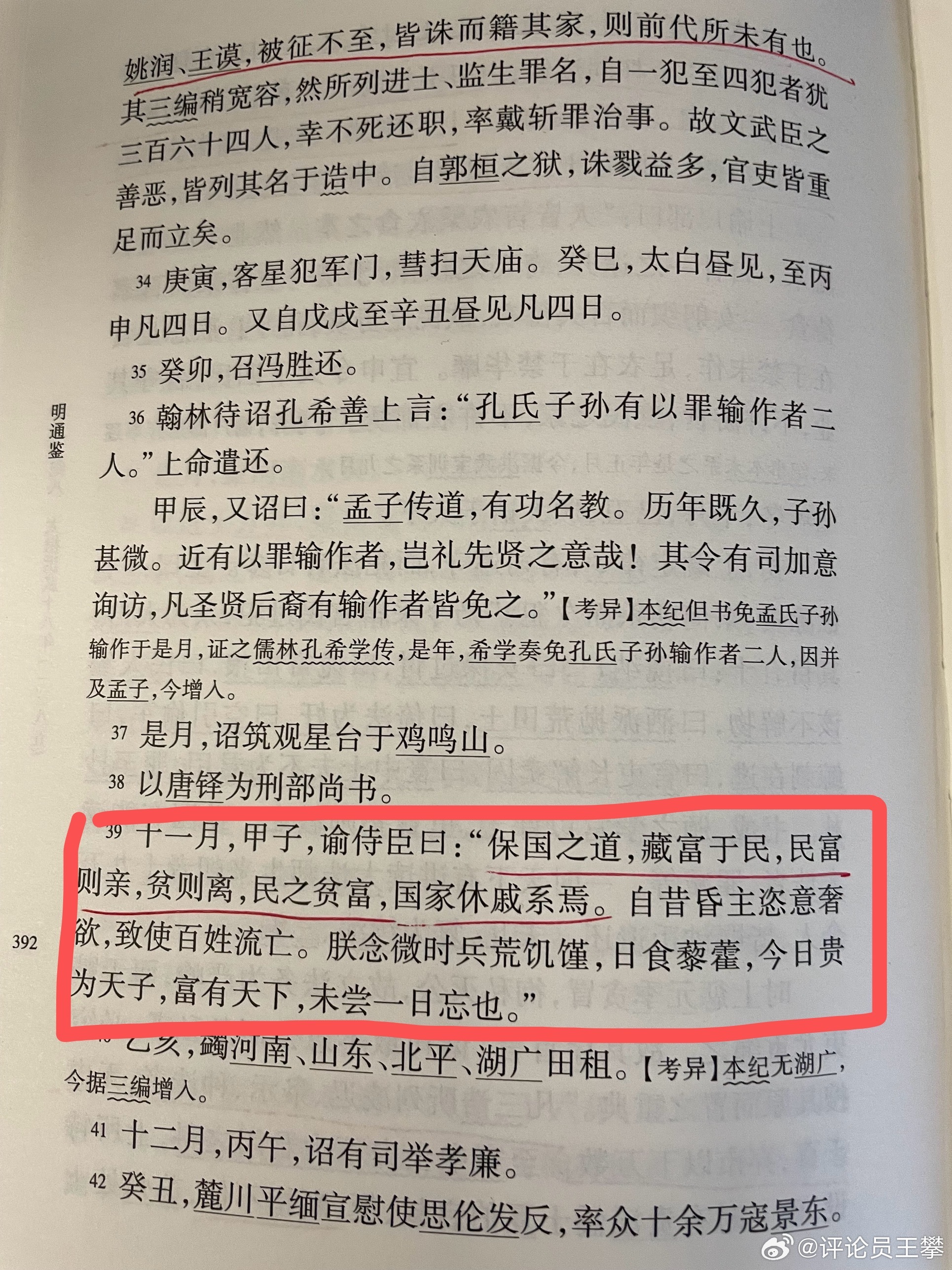 #王攀读通鉴#  “保国之道，藏富于民，民富则亲，贫则离，民之贫富，国家休戚系焉