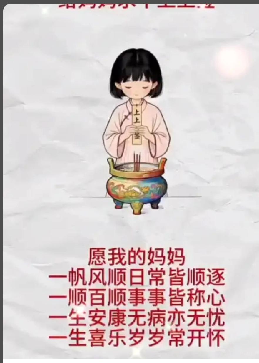 给我妈妈求个上上签
愿妈妈一帆风顺
身体健康
一顺百顺
事事顺心
一生无病也无忧