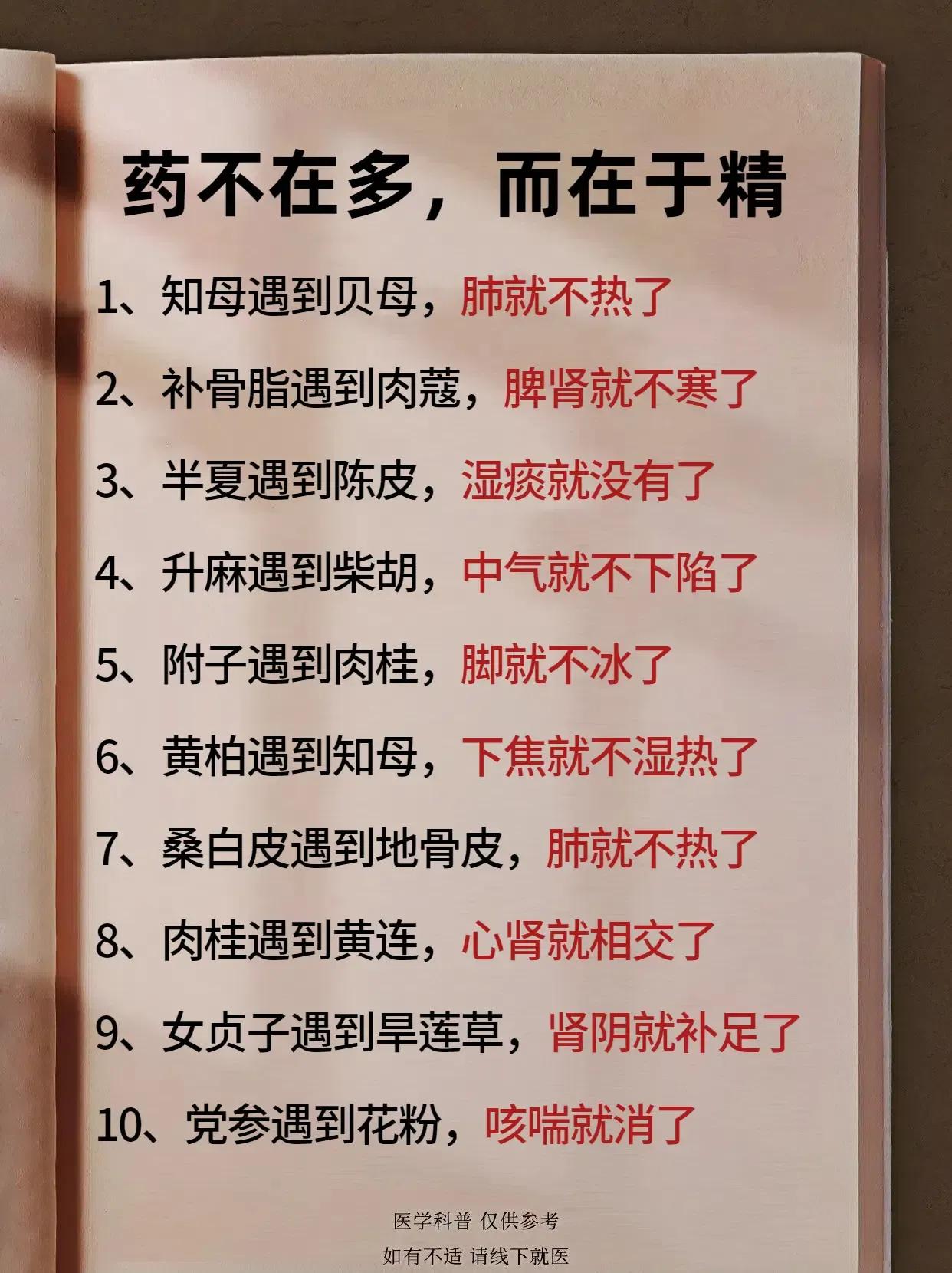 药不在多，而在于精，简单2味药，用对了，很多毛病就没了！

选药秘籍 三味药调理