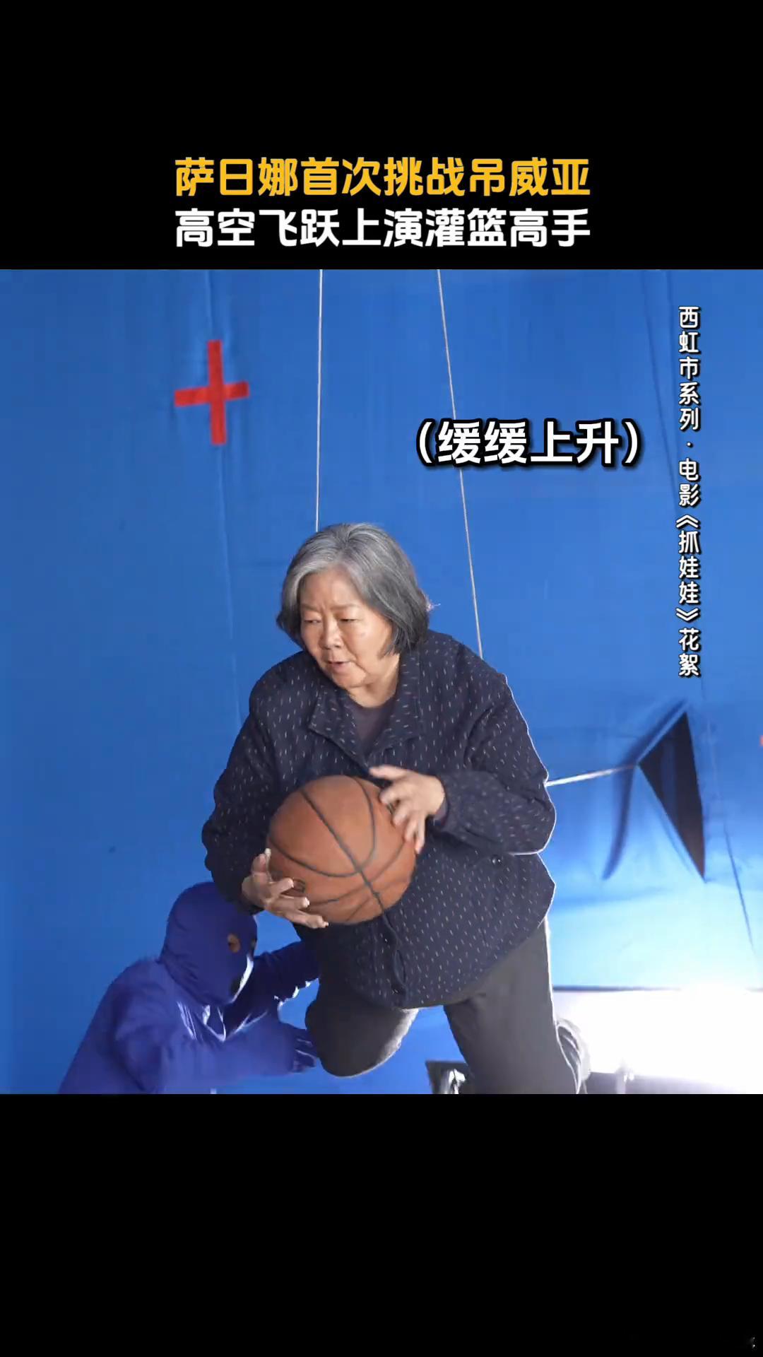 #抓娃娃奶奶大灌篮灌我笑点上了# 不得不说，抓娃娃里萨日娜演的奶奶真的太好笑了！