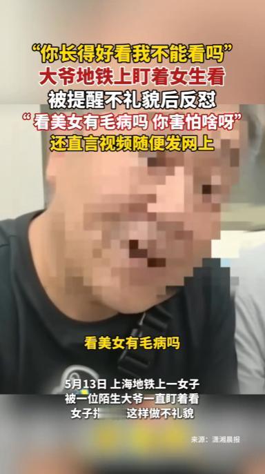 "太不要脸了！"上海，一名女生坐地铁发现邻座大爷从上车起就直勾勾盯着自己看，一点