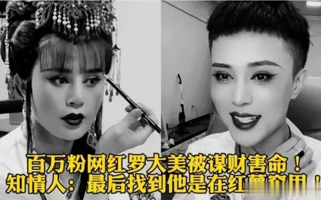 太 惨了！300万粉网红罗大美被熟人谋财害命，划走200万随即撕 票！关键是7月