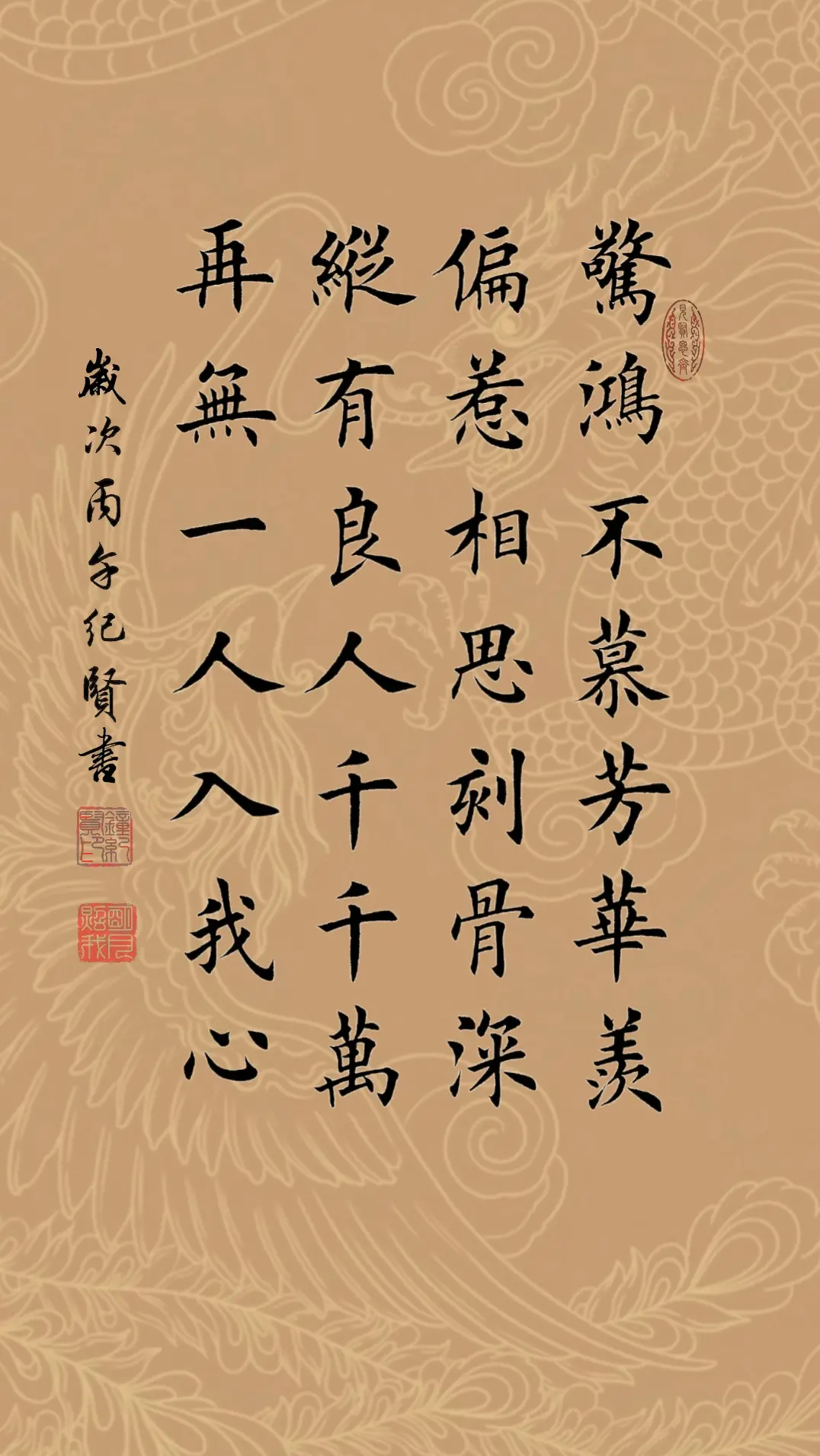 惊鸿不慕芳华羡，偏惹相思刻骨深。 纵有良人千千万，再无一人入我心。