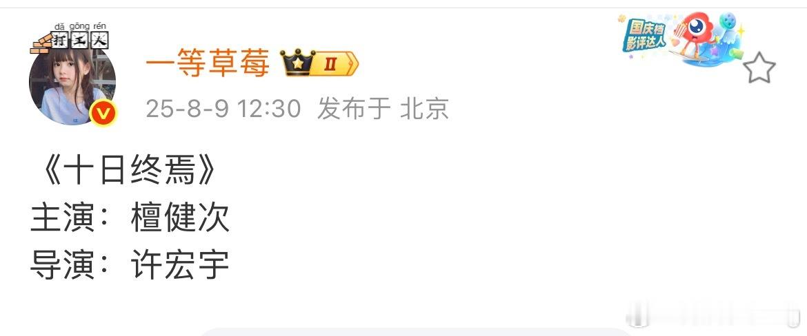 草莓说十日终焉 檀健次…不过感觉她翻车率也有点高🙊 ​​​