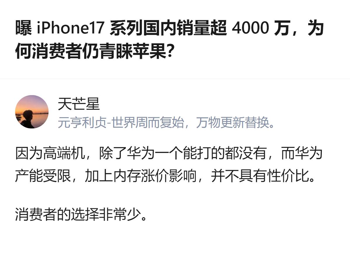 现在iPhone17系列国内卖了超4000万，说白了就是国内高端机市场除了华为没