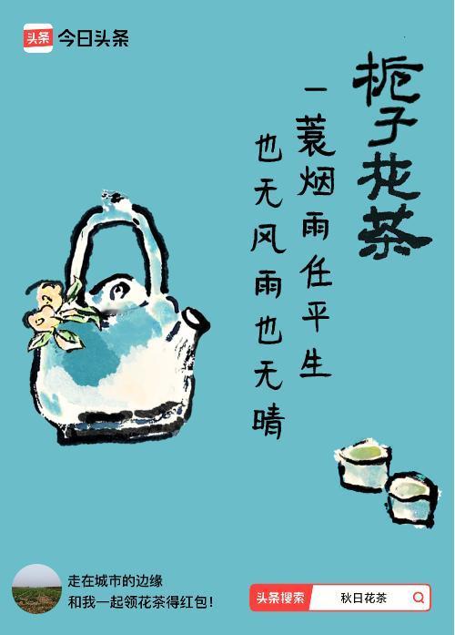 秋日领花茶我领到了秋日限定花茶：一蓑烟雨任平生，也无风雨也无晴，戳这里👉快来领