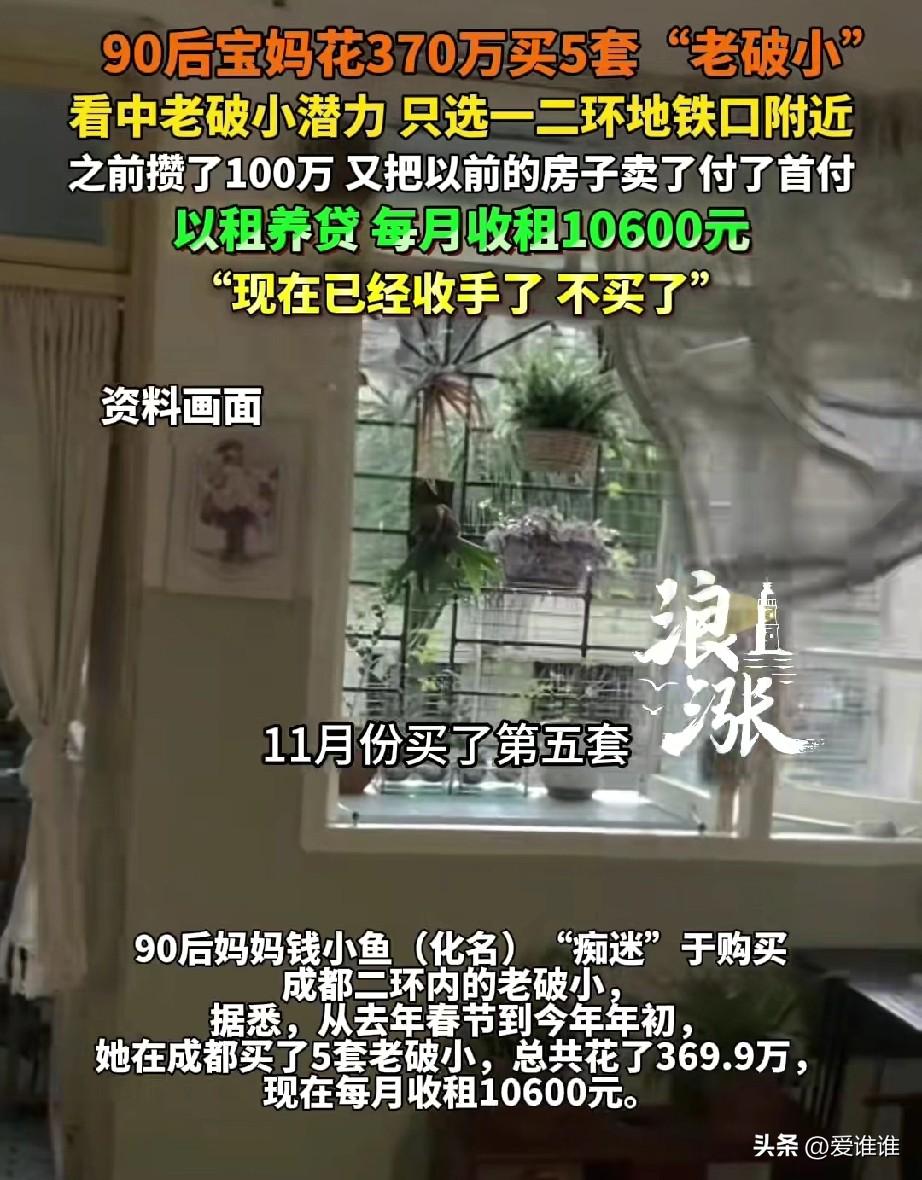 90后女子在成都的核心地段，花370万买了5套“老破小”的房子，经过简单装修后出