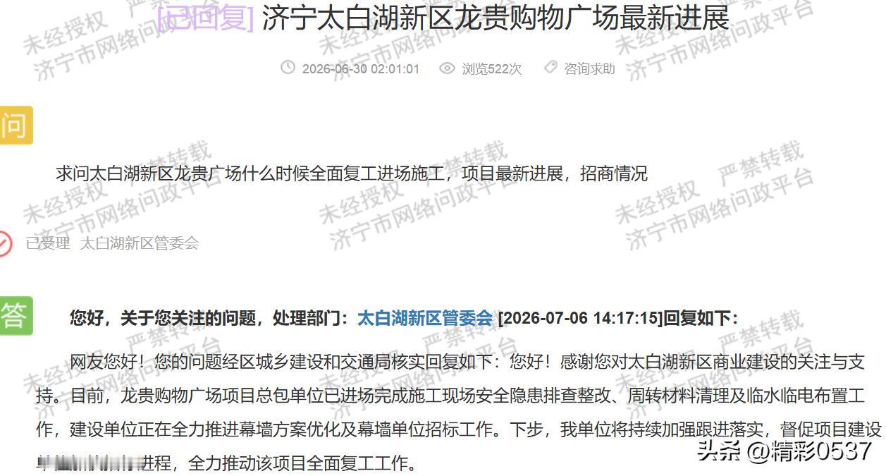 【太白湖龙贵广场延期2年，官方回复无明确工期遭质疑】据济宁市网络问政平台2026