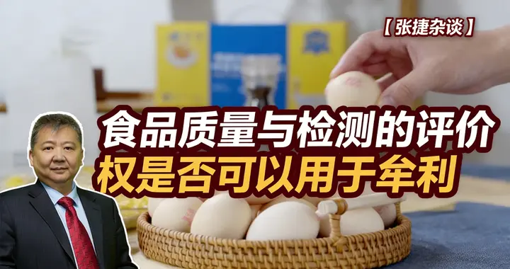 张捷财经观察 | 食品质量与检测的评价权是否可以用于牟利