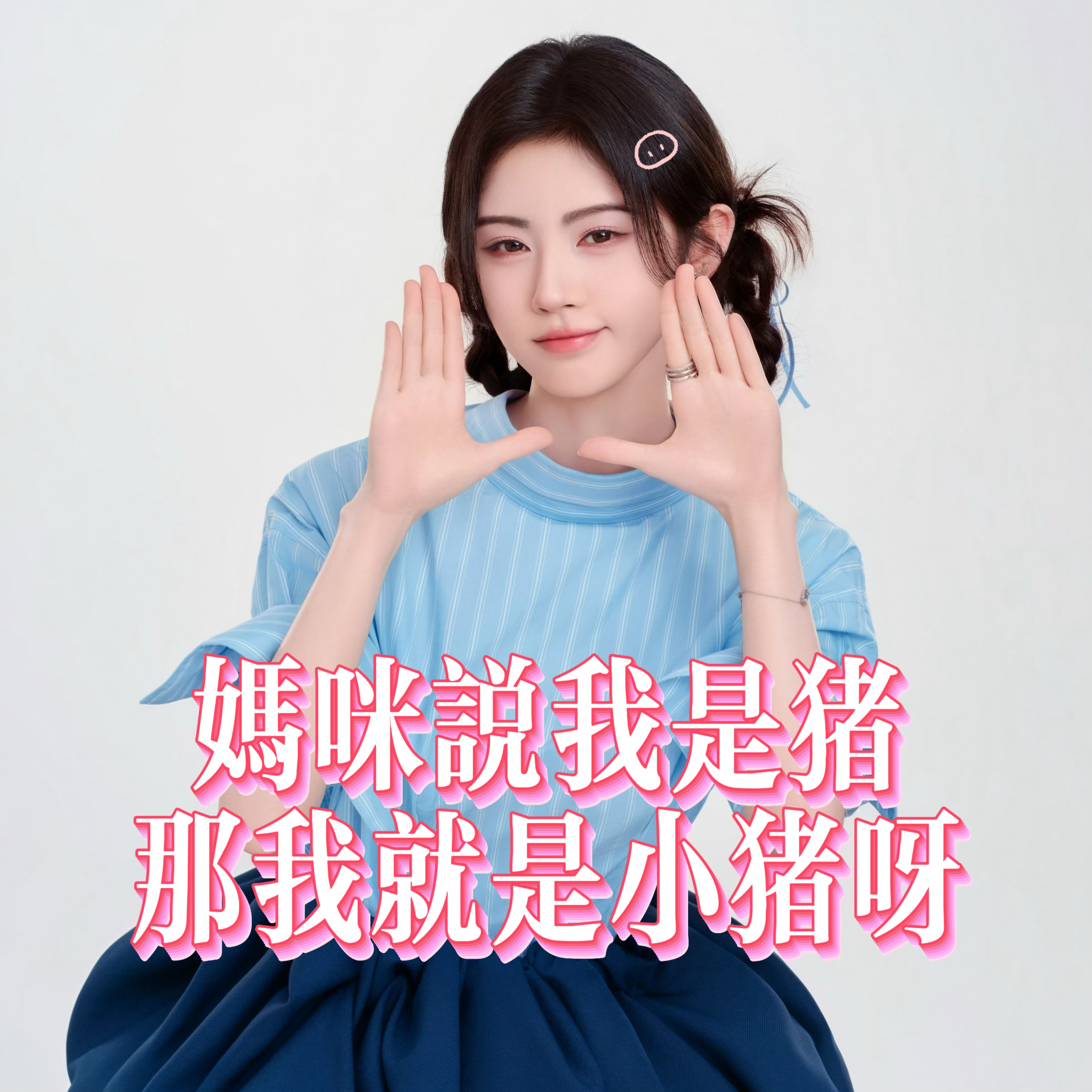 鞠婧祎 哦对的对的 