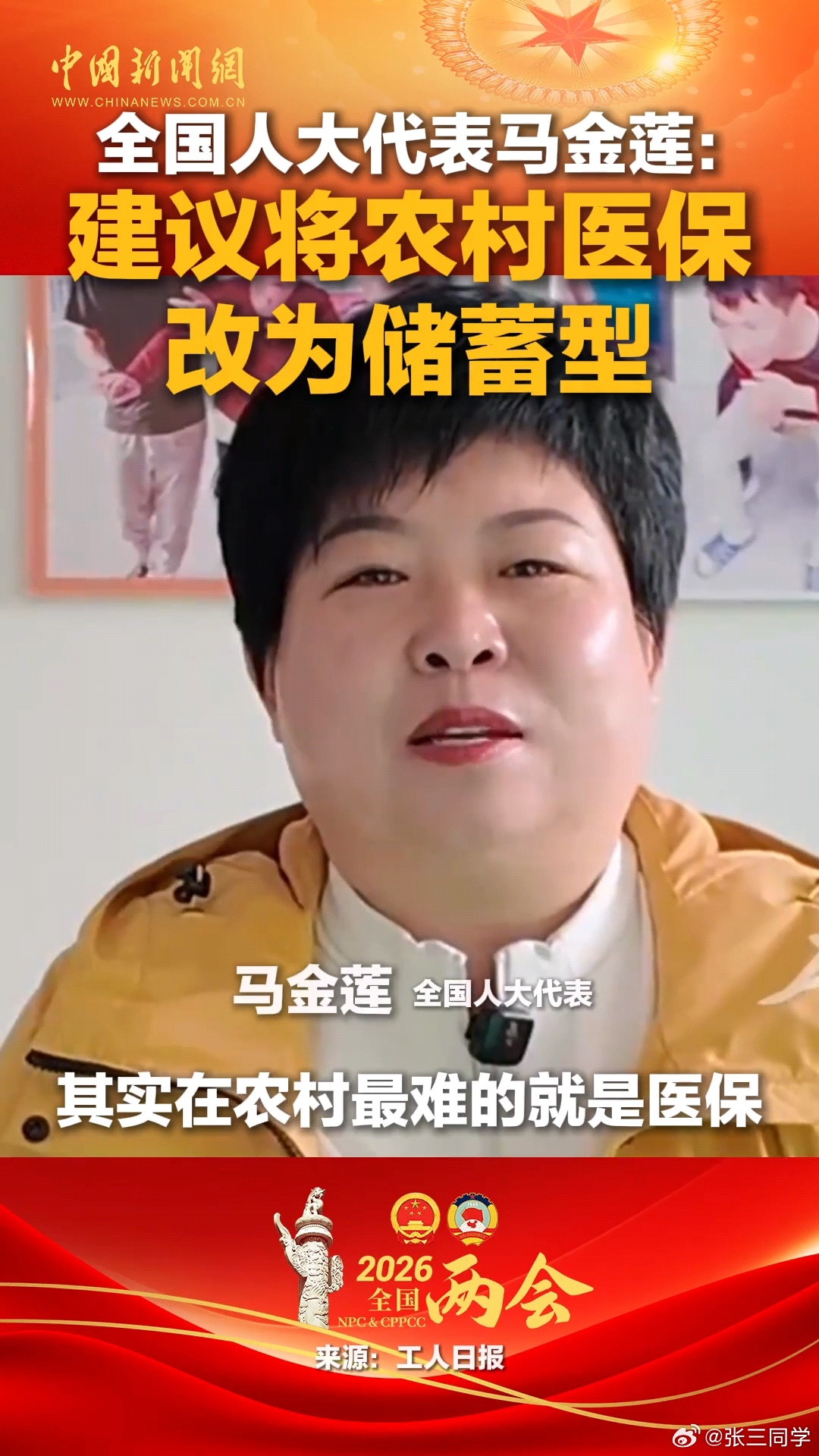 马金莲:建议将农村医保改为储蓄型，医保交了未用可以替农民存起来。 