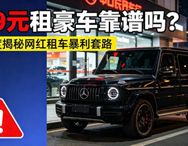 99元一天租大G、法拉利？别再被骗！