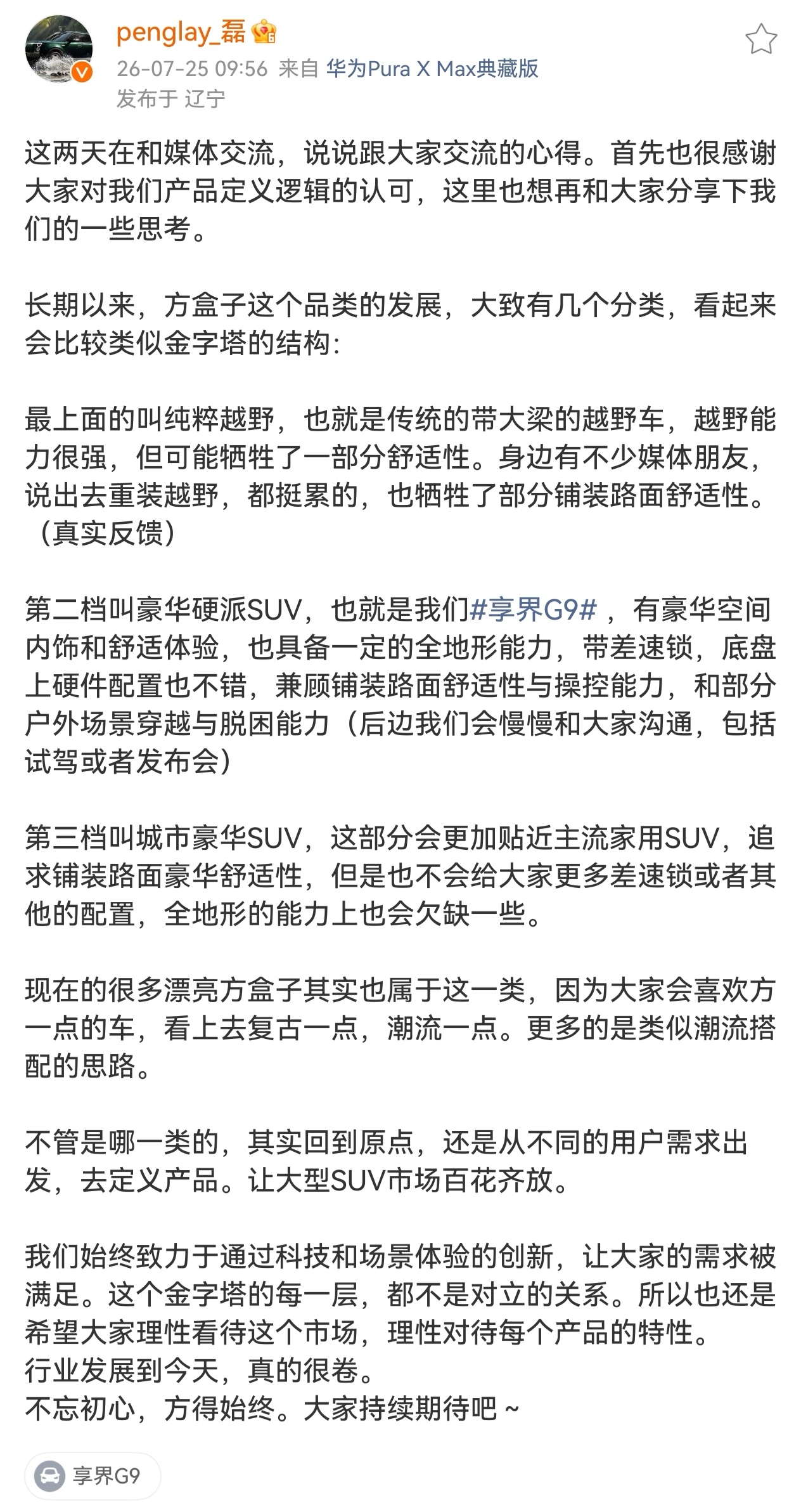 享界G9定位的问题，前两天我就聊过了，不是越野车，不是越野车，不是越野车。越野车