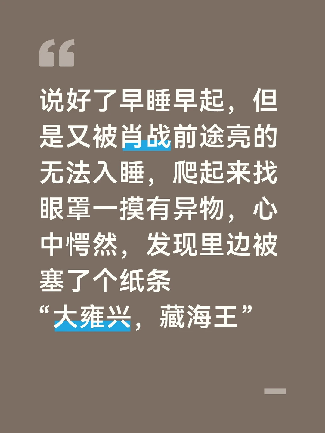 说好了早睡早起，但是又被肖战前途亮的无法入睡，爬起来找眼罩一摸有异物，发现被塞了
