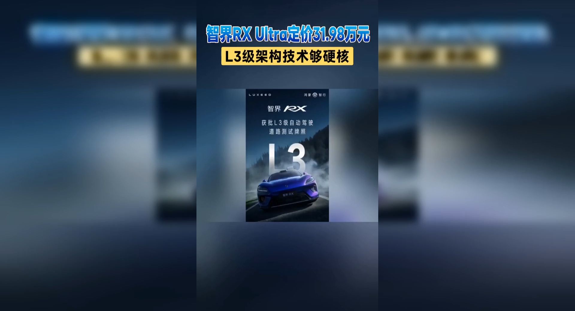 智界RX Ultra定价31.98万元L3级架构技术够硬核
