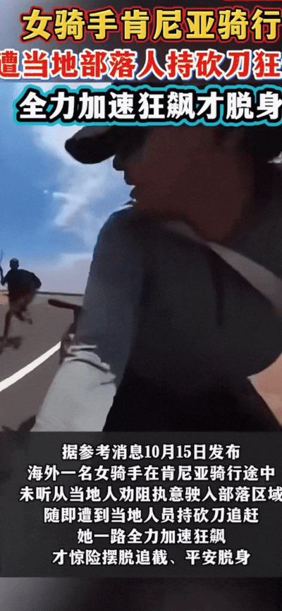 因为不听劝胆子差点吓破，女骑手肯尼亚遭遇土著狂追，这种情景还以为只有惊悚电影里有