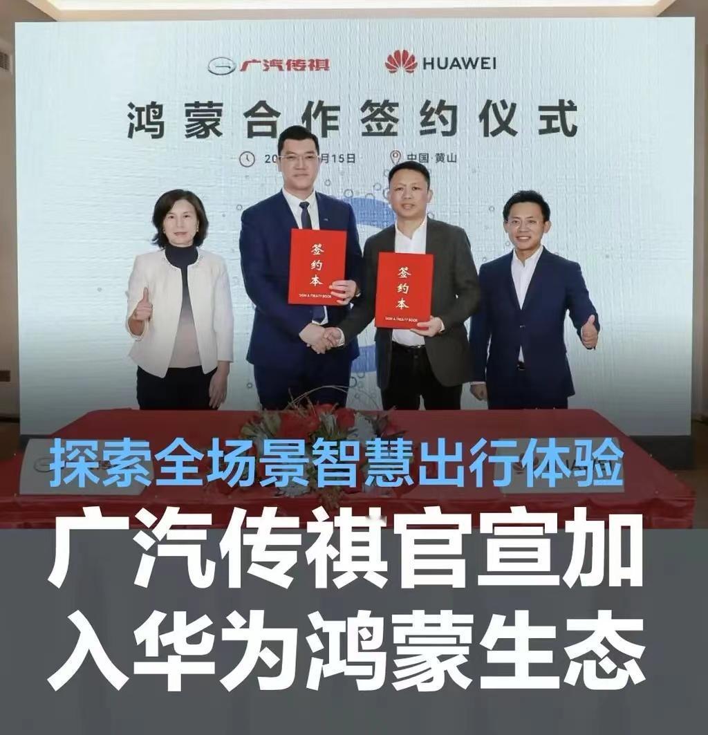 #广汽传祺官宣加入华为鸿蒙生态，共同探索全场景智慧出行体验#
近日，广汽传祺与华