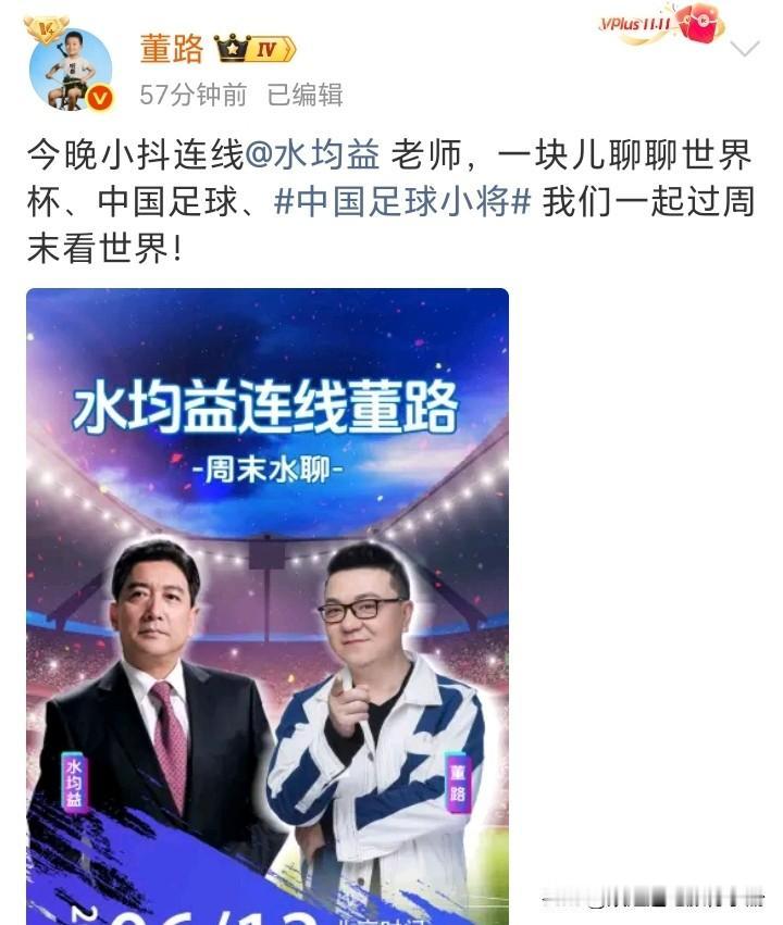 王炸组合！董路和水均益抖音连线。
董路今晚20：00与水均益老师连线聊世界杯、聊